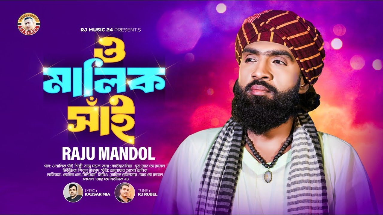 ও মালিক সাঁই । রাজু মন্ডল । O Malik Sai । Raju Mondol। Kauchar Mia । RJ Music 24 । রাজু মন্ডলের গান