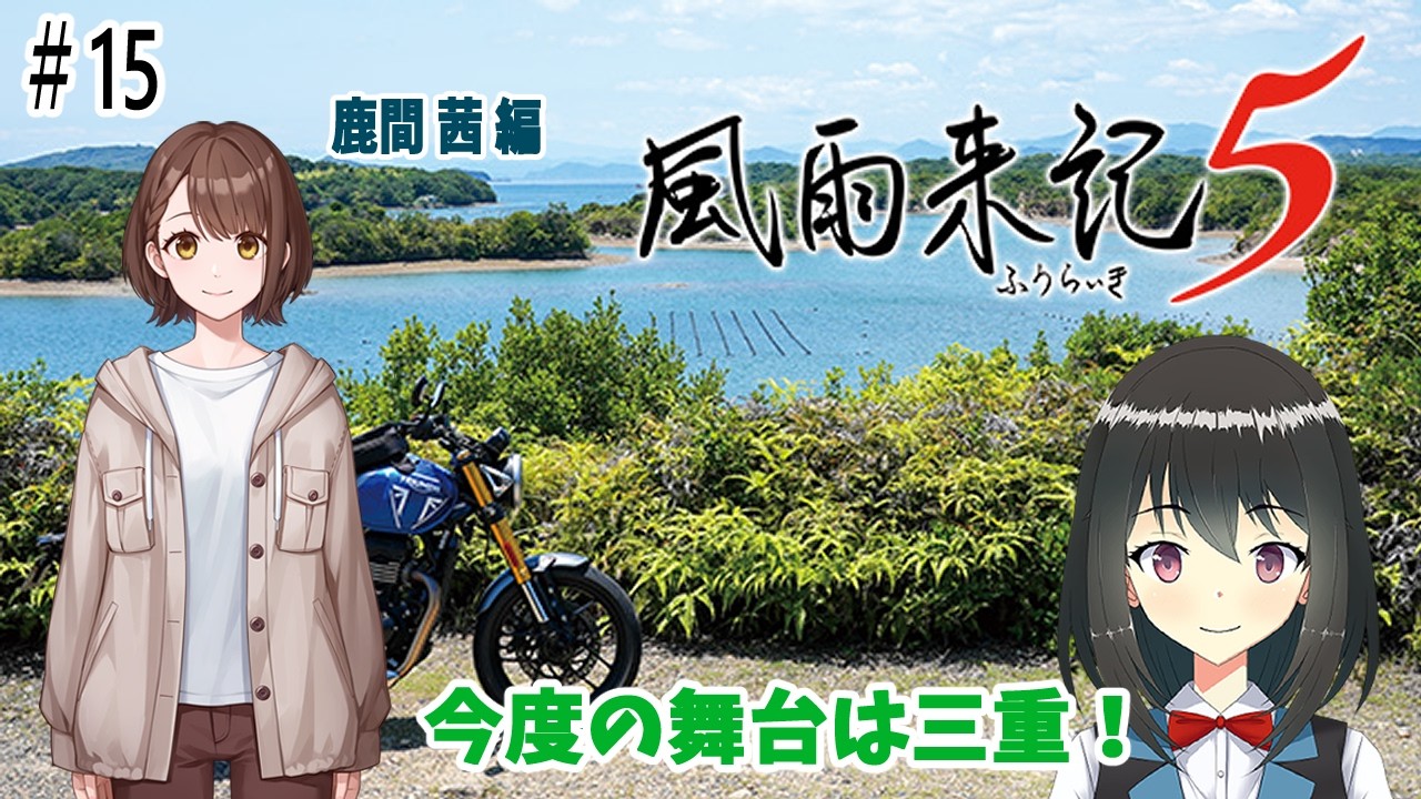 【#風雨来記5】風雨来記で巡る三重の旅 #15　鹿間 茜 編 その15