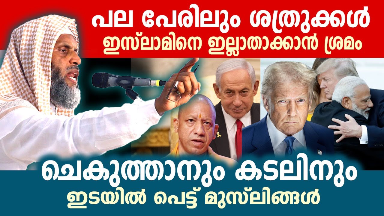 അല്ലാഹുവിന്റെ പരീക്ഷണങ്ങളിൽ നിന്ന് രക്ഷപെടാൻ കഴിയുന്നത് ഇത്തരം ആളുകൾക്ക് മാത്രം Aliyar qasimi speech