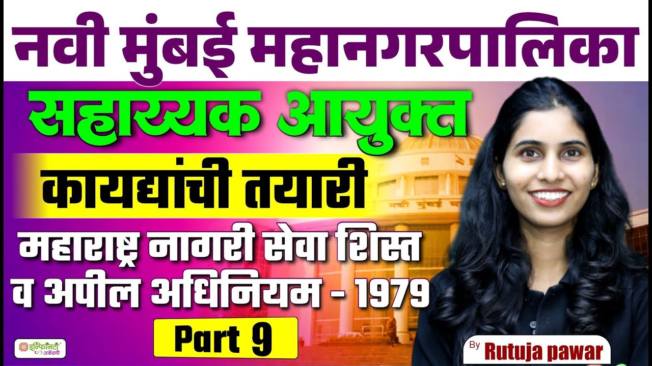 नवी मुंबई महानगरपालिका सहाय्यक आयुक्त | कायद्यांची तयारी | LIVE | Part 9