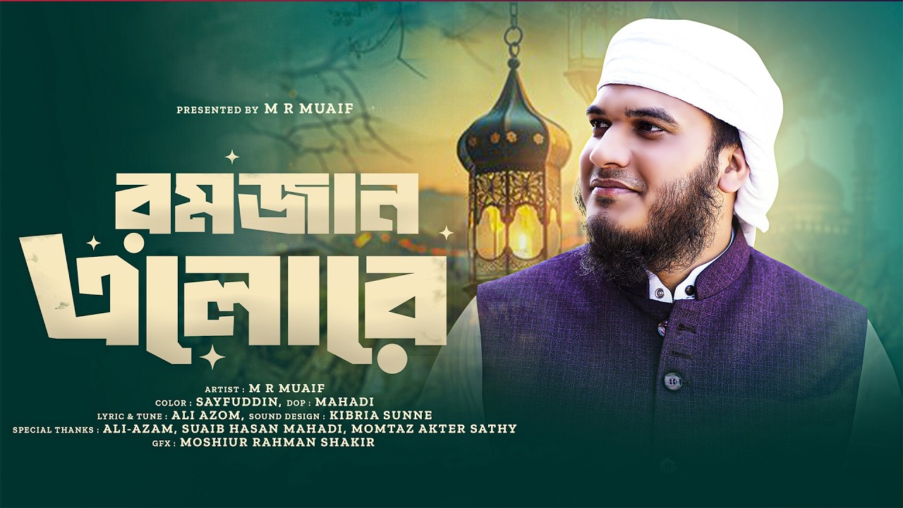 এবছরের শ্রেষ্ঠ রমজানের গজল। রমজান এলো রে।। MR MUAIF