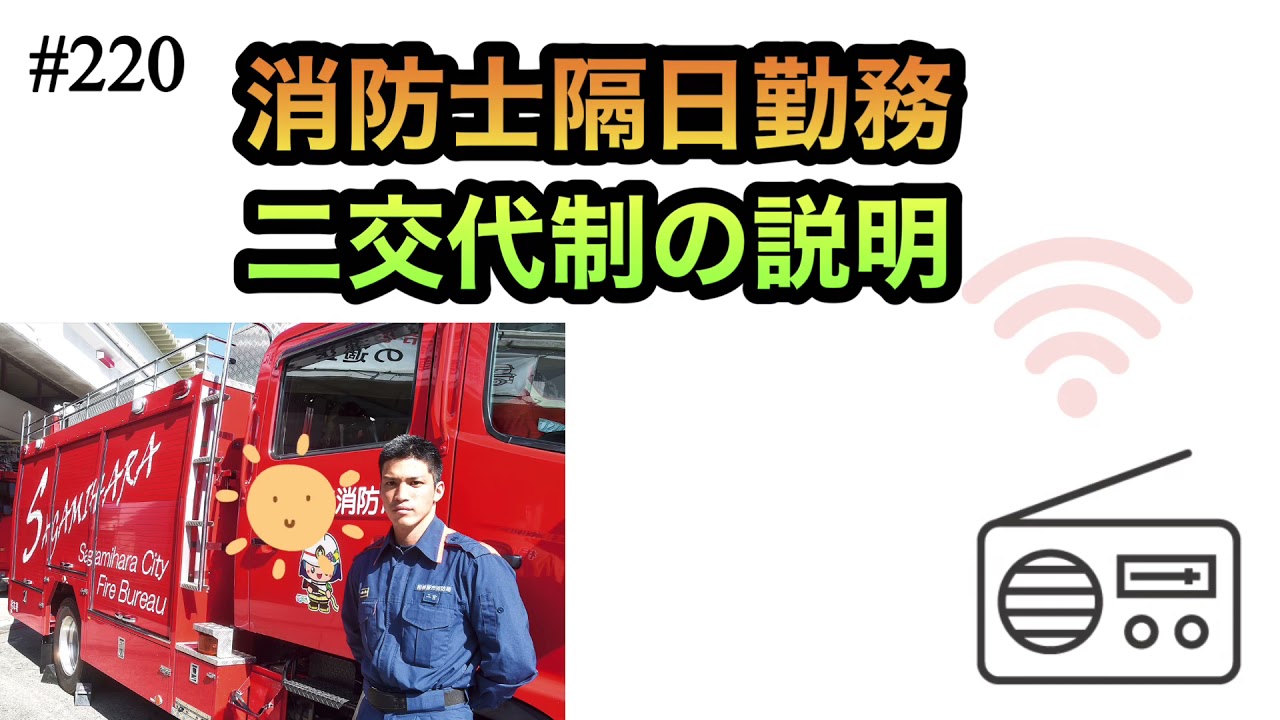 # 220 消防士隔日勤務　二交代制の説明