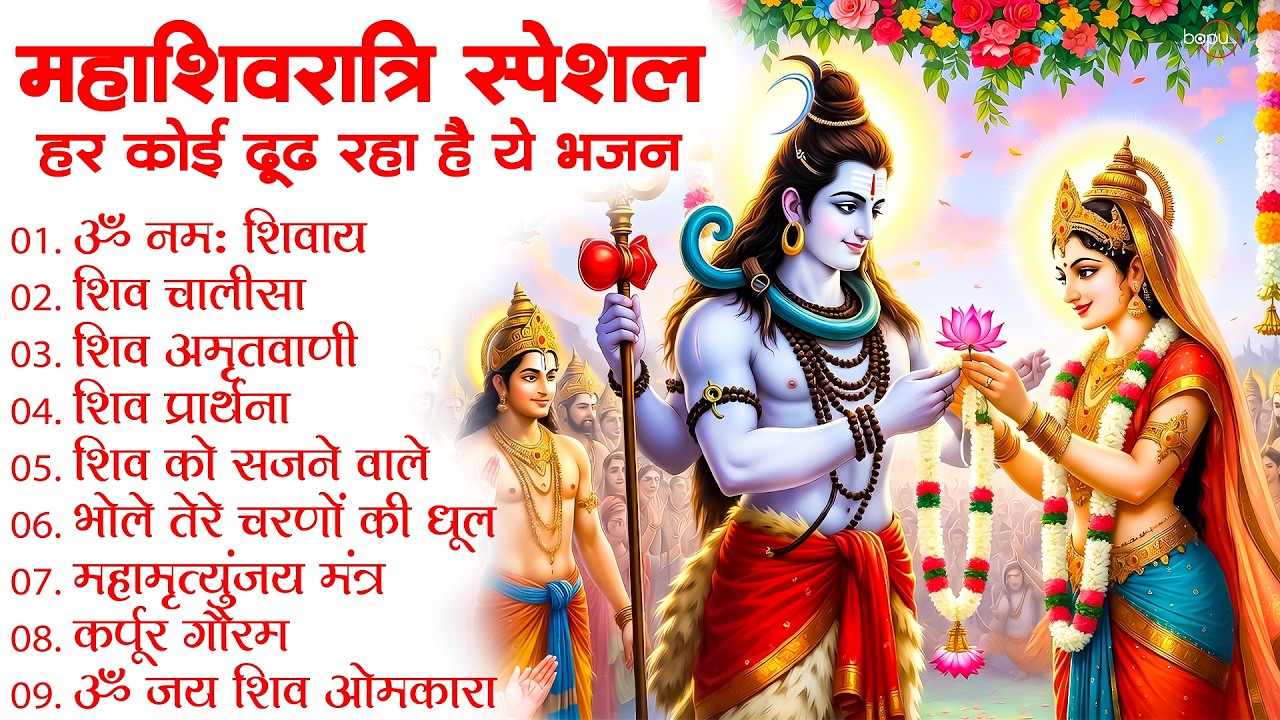 Mahashivratri Bhajan | shivratri bhajan | Shiv Bhajan | Shivratri Song | Mahashivratri | Bhajan
