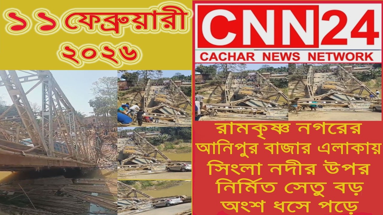 রামকৃষ্ণ নগরের আনিপুর বাজার এলাকায় সিংলা নদীর উপর নির্মিত সেতু বড় অংশ ধসে পড়ে I #cnn24silchar