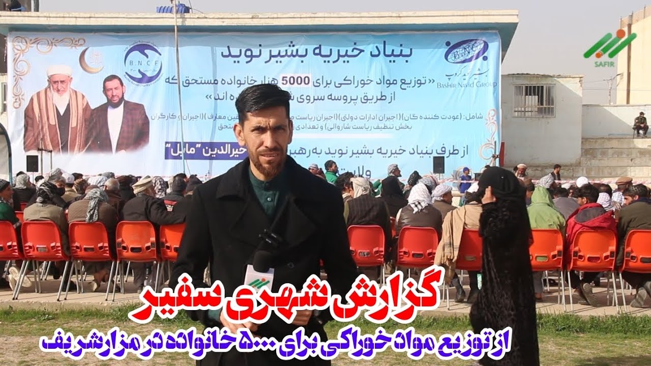 گزارش شهری سفیر: توزیع مواد غذایی برای ۵۰۰۰ خانواده نیازمند در مزارشریف