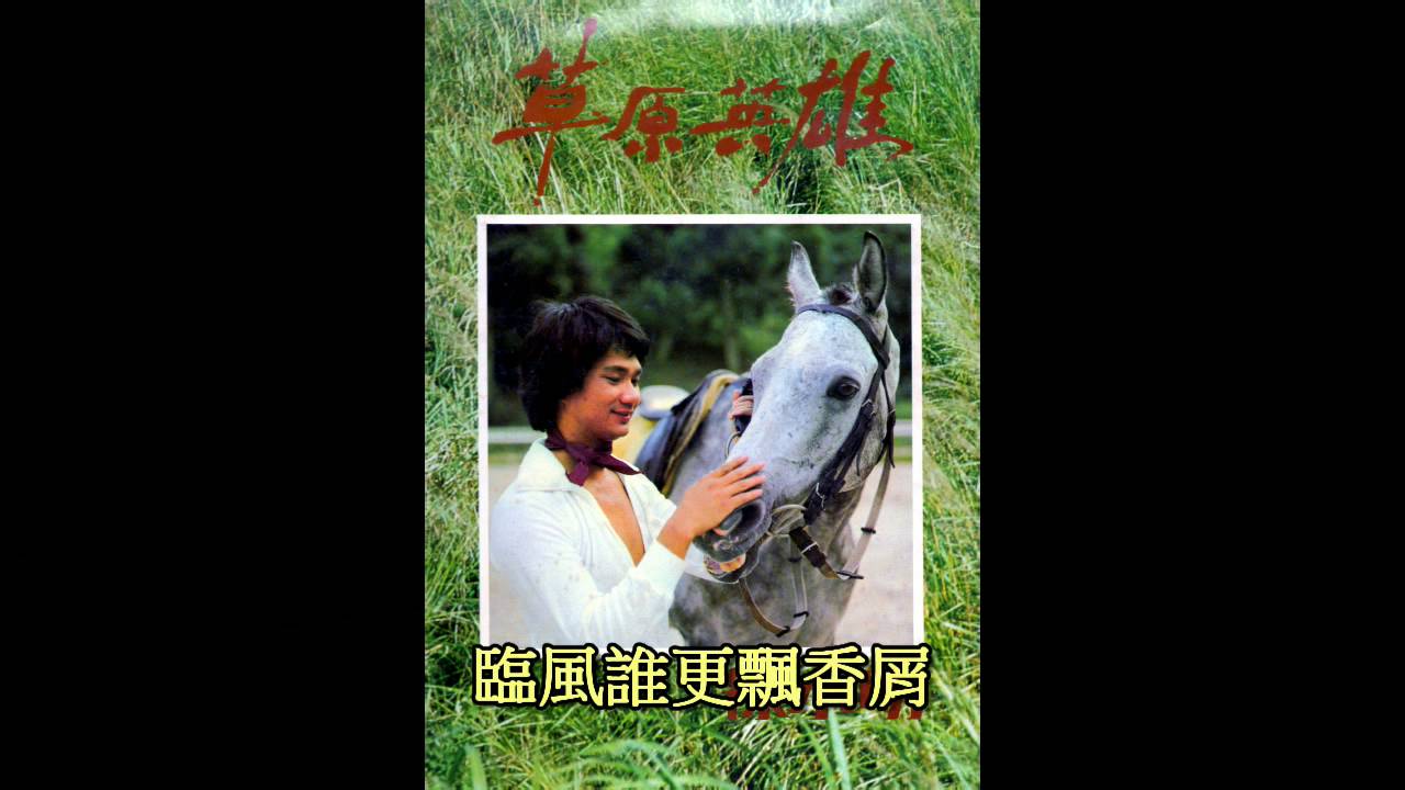 徐小明  玉樓春 轉錄自黑膠唱片 草原英雄