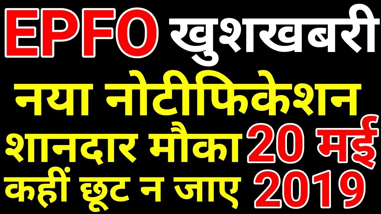 EPFO Today Latest News 2019 | EPS 95 Pension Hike Update | EPFO Assistant Job Vacancy Recruitment