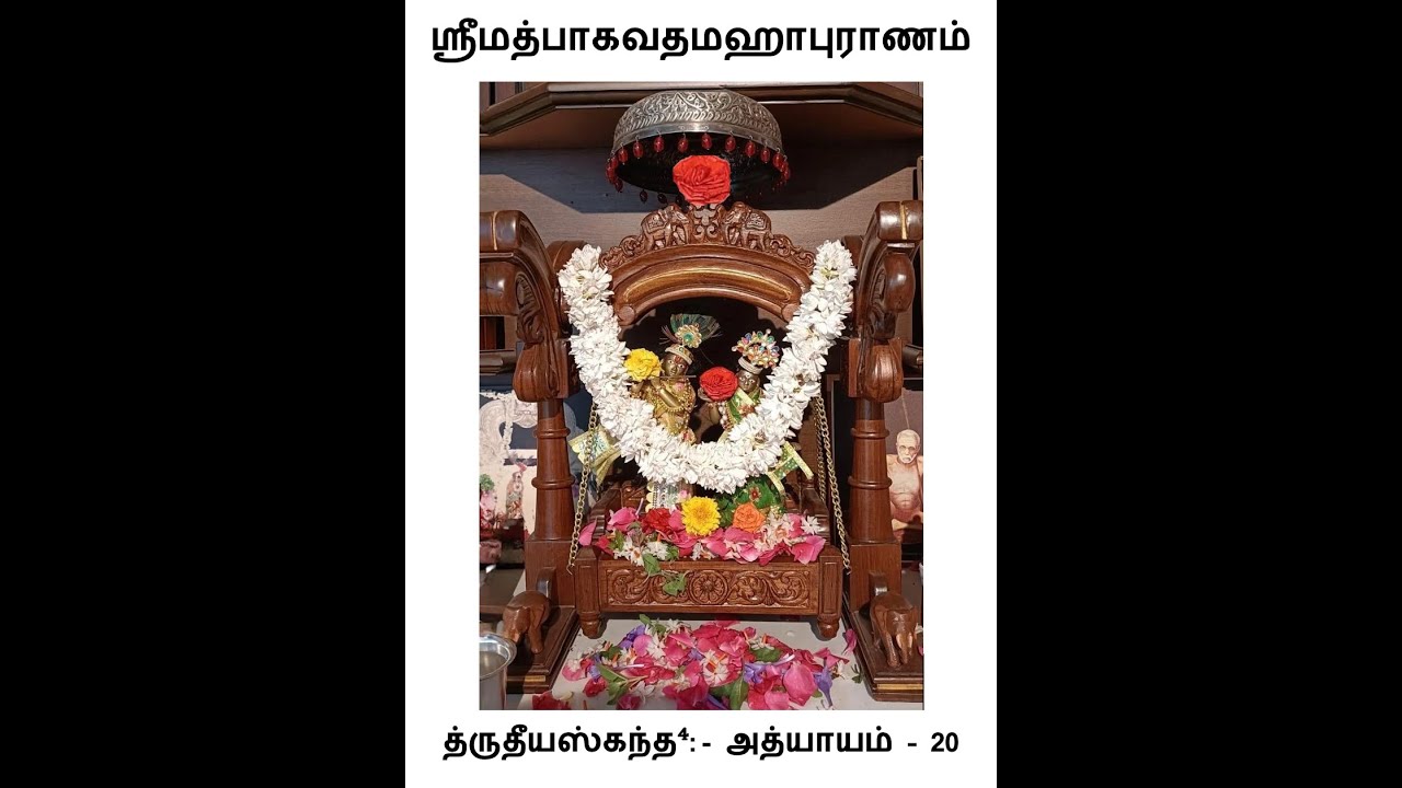 த்ருதீயஸ்கந்த⁴-அத்யாயம் 20 ஸ்ரீமத்பாகவதமஹாபுராணம் | Canto 3-Adhyayam 20 Srimad Bhagavathamahapuranam