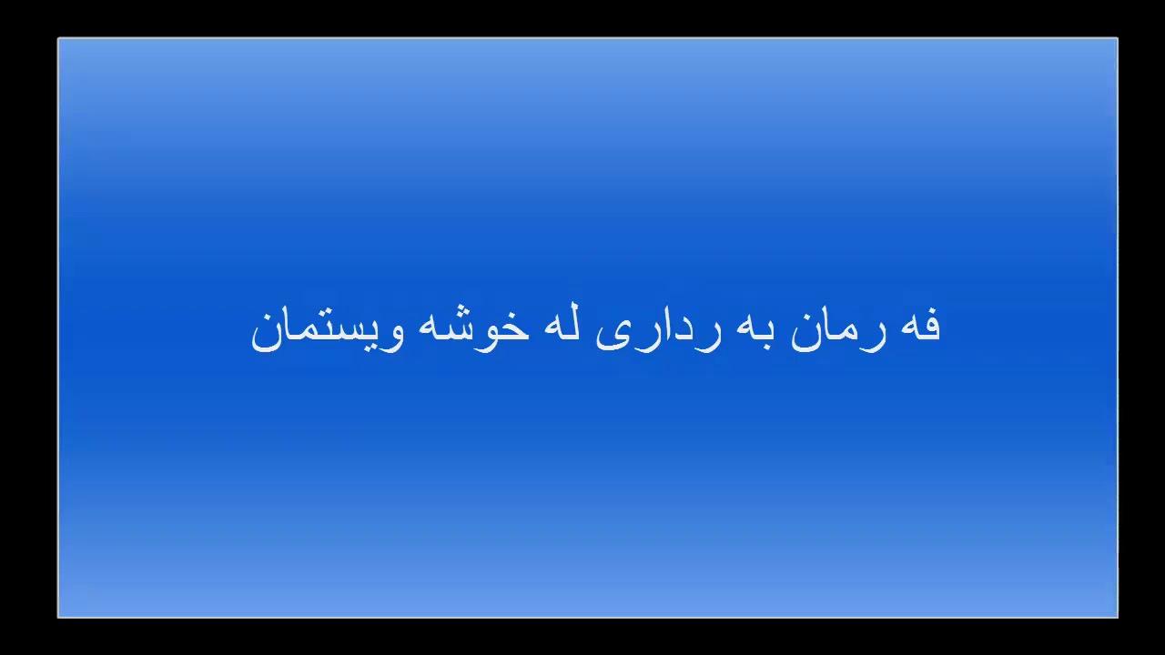 فەرمان بەرداری لە خۆشەویستمان