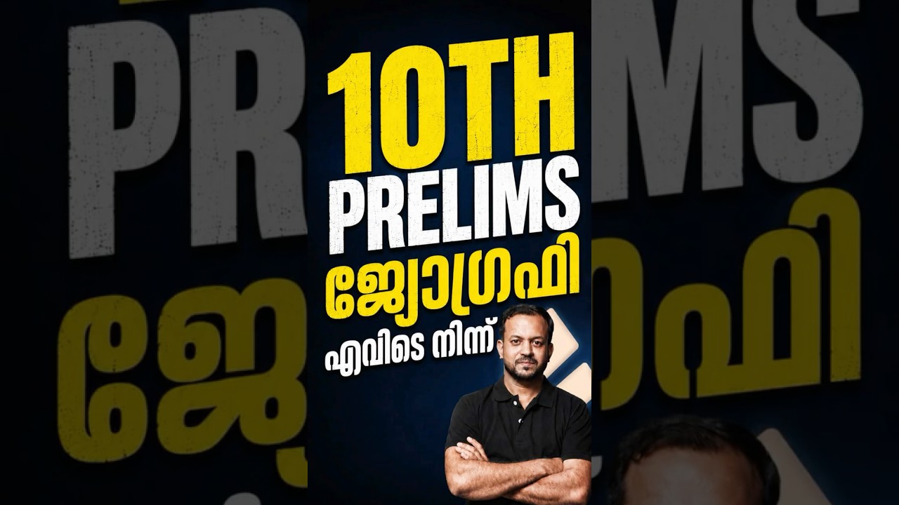 10th Prelims - ജ്യോഗ്രഫി എവിടെ നിന്ന് | Xylem PSC