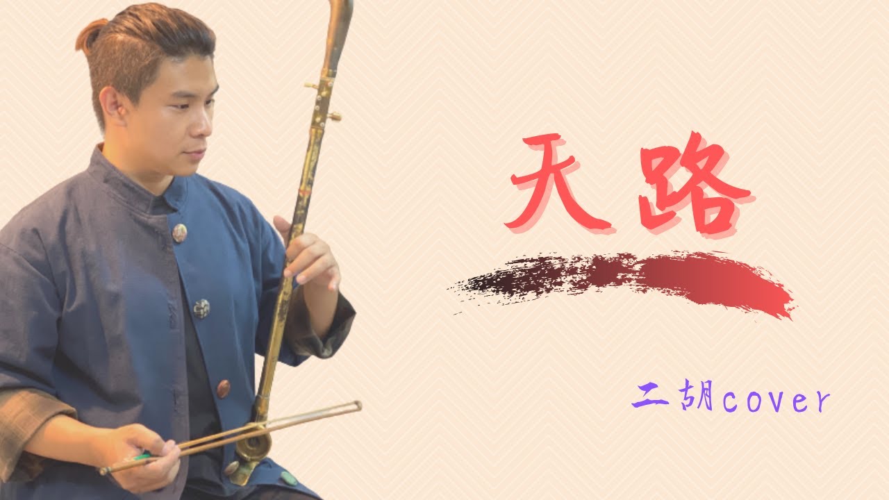 巴桑《天路》| Cover by 爪哥Chris