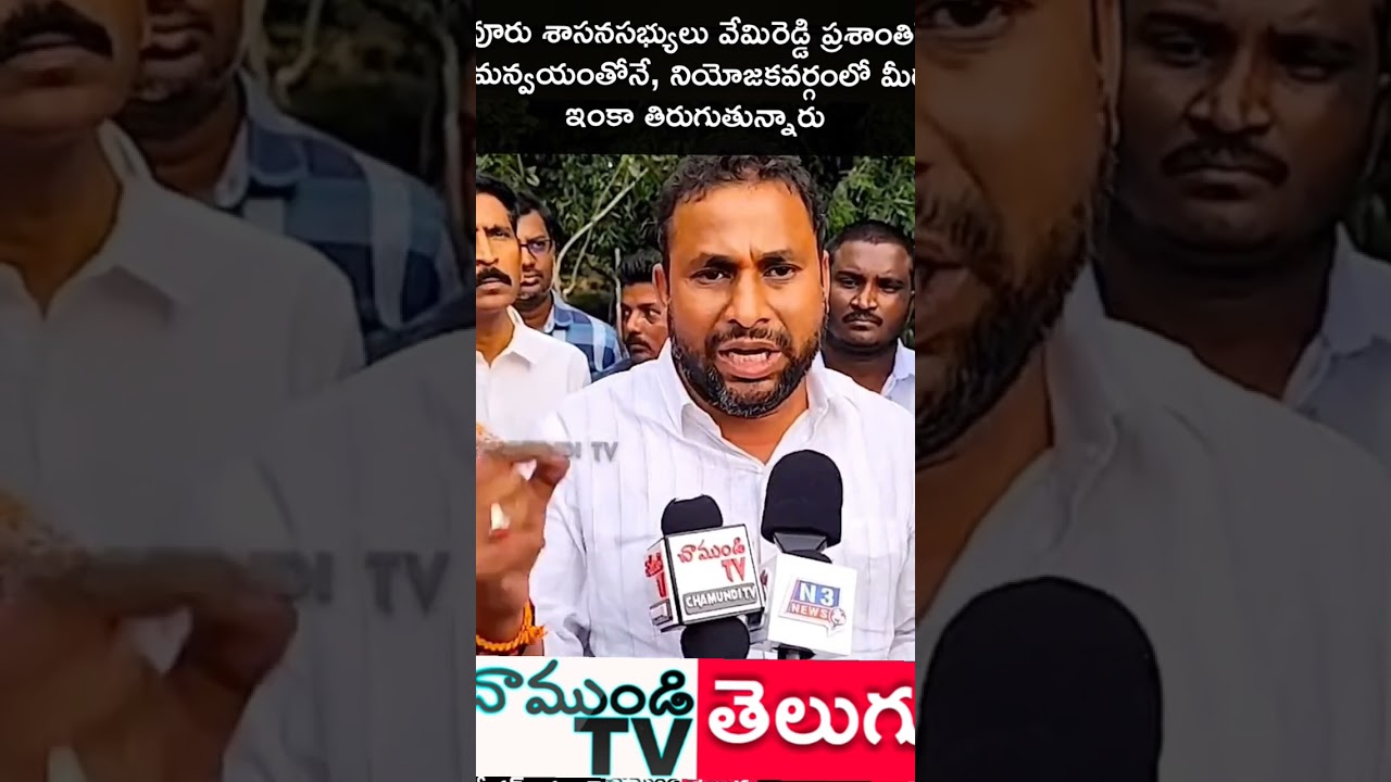 కోవూరు శాసనసభ్యులు వేమిరెడ్డి ప్రశాంతి రెడ్డి సూచనల మేరకు అందరూ సమన్వయంతో ఉన్నాం. #CHAMUNDITV