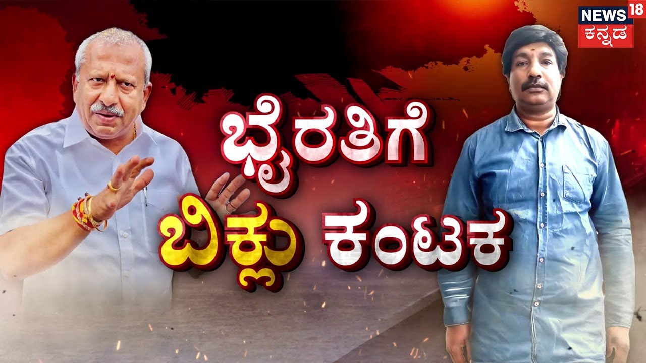 Biklu Shiva Murder Case | Byrathi Basavaraj |  ಭೈರತಿ ಬಸವರಾಜ್‌ಗೆ ಟೆನ್ಷನ್ ಮೇಲೆ ಟೆನ್ಷನ್! | Crime Story