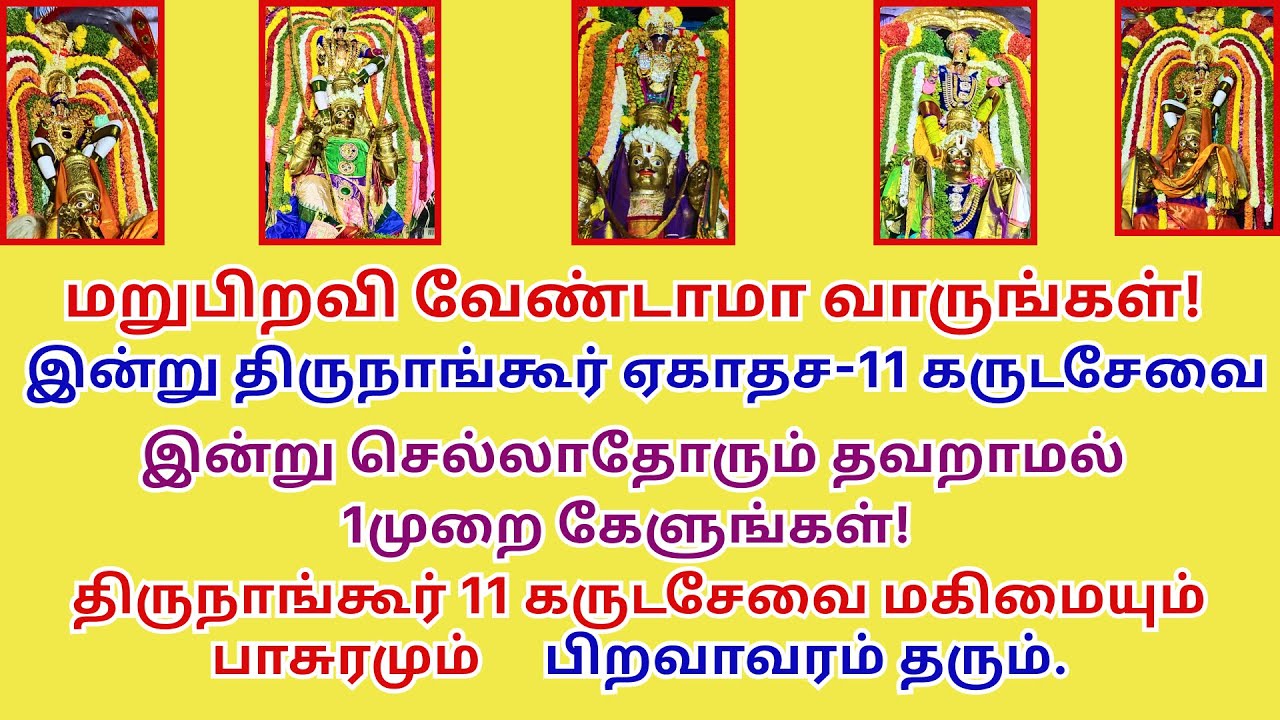 மறுபிறவிவேண்டாமா திருநாங்கூர் செல்லாதோரும் கேளுங்கள் 11கருடசேவை மஹிமை பாசுரம் Thirunangur garudaseva
