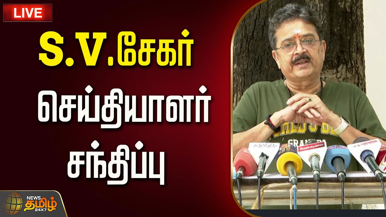 🔴 LIVE: S .V .சேகர் செய்தியாளர் சந்திப்பு  | SV Sekar Pressmeet | SV Sekar Latest speech