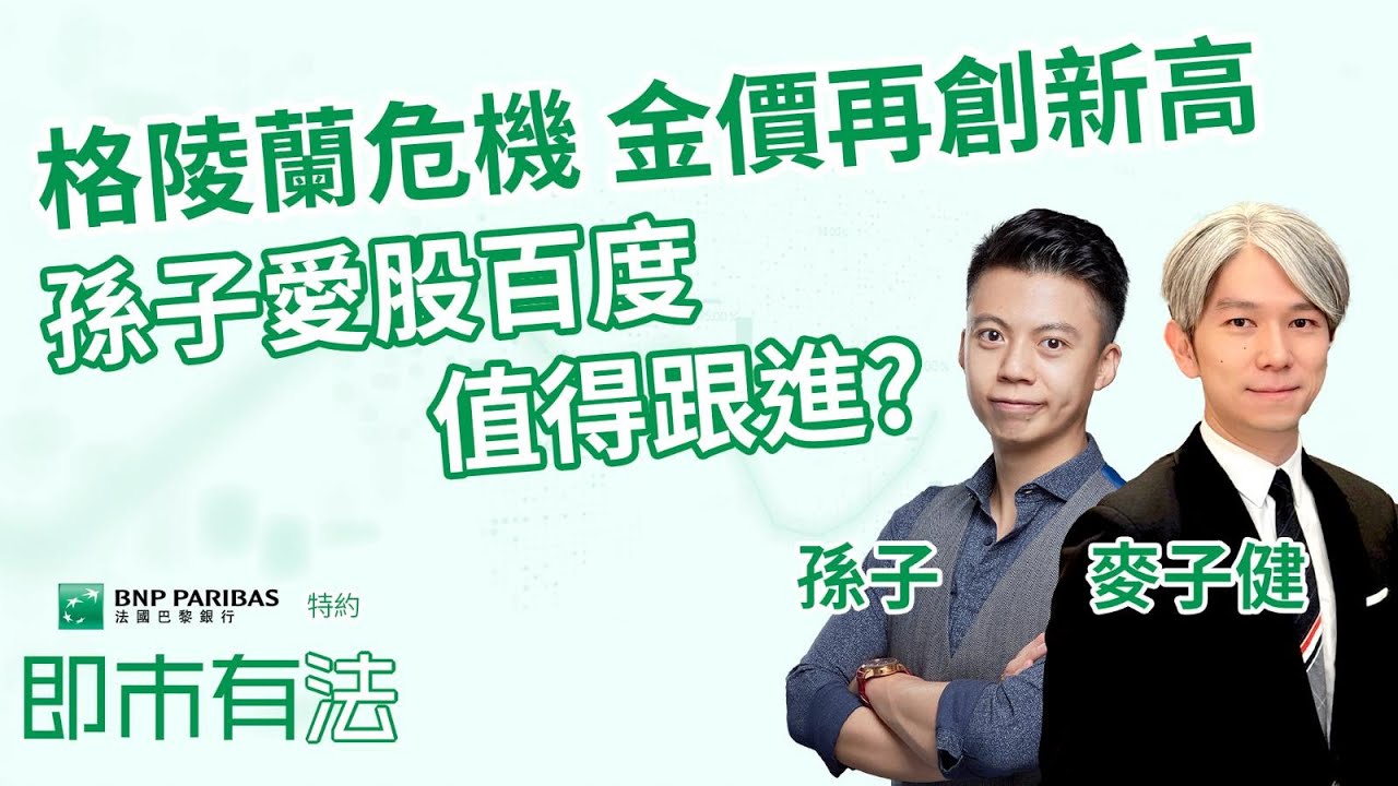 【🟢法國巴黎銀行特約：即市有法】格陵蘭危機 金價再創新高！🚀孫子愛股百度 值得跟進？🤩︱AASTOCKS︱孫子︱麥子健 Trent︱2026-1-21