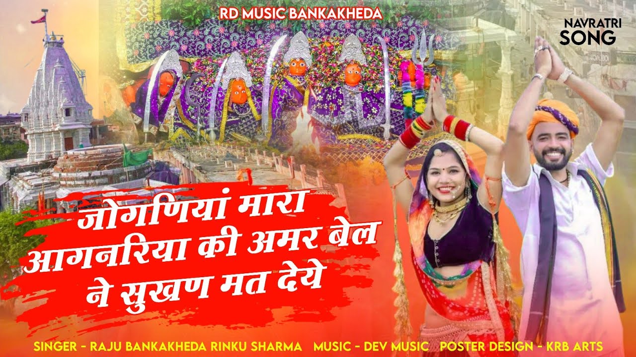 जोगणियां मारा आंगनरिया की अमरबेल ने सुखण मत देये || Singee Raju Bankakheda Rinku Sharma New Song