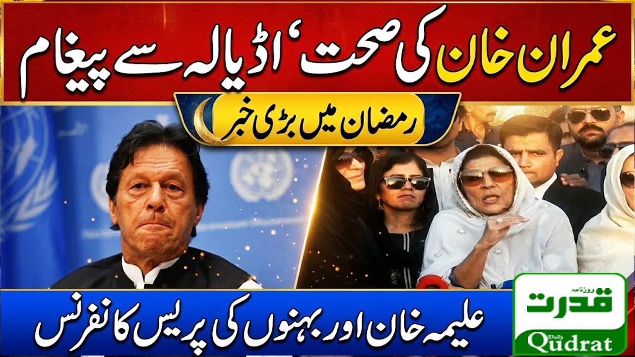 Imran Khan Health Update From Adiala Jail Aleema Khan Press Conference Ramadan Message For Nation 🔥