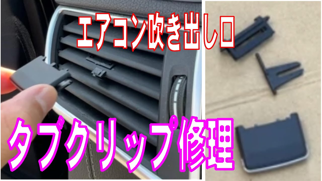 エアコン吹き出し口の タブクリップ を交換する動画（メルセデス・ベンツ）