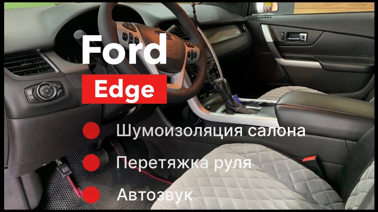 Ford Edge Шумоизоляция, перетяжка руля и автозвук