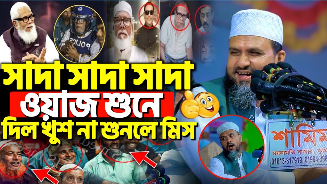 সাদা সাদা সাদা ওয়াজ শুনে দিল খুশ | মোশতাক ফয়েজী নতুন ওয়াজ | Mostak Foyezi new waz