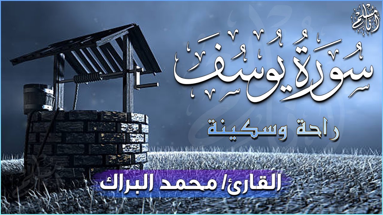 سورة يوسف ابداع و راحة للنفس لا يوصف تلاوة عذبة ارح قلبك💚 | القارئ محمد البراك | Surah Yusuf
