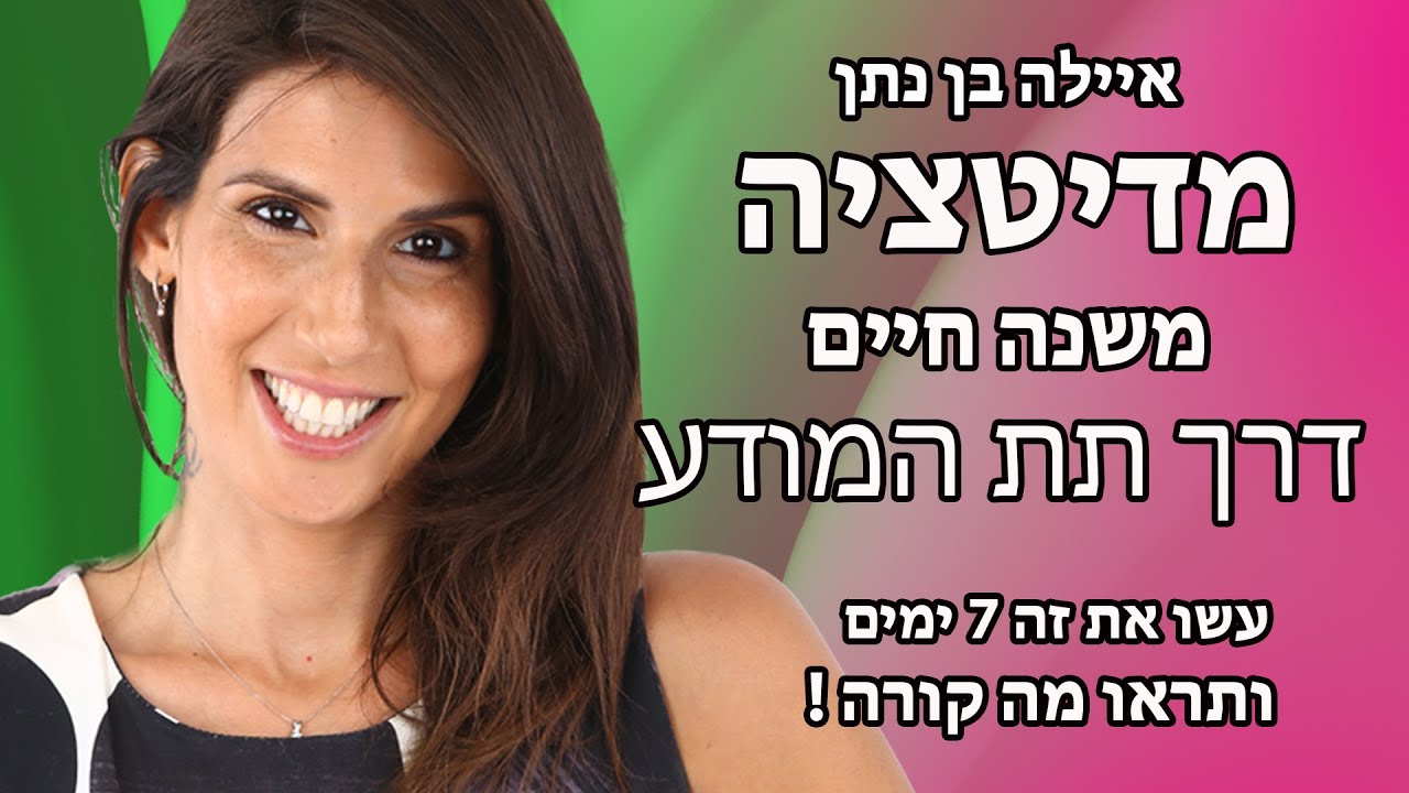 מדיטציה בדמיון מודרך לריפוי עצמי, התחדשות ואיזון - אילה בן נתן