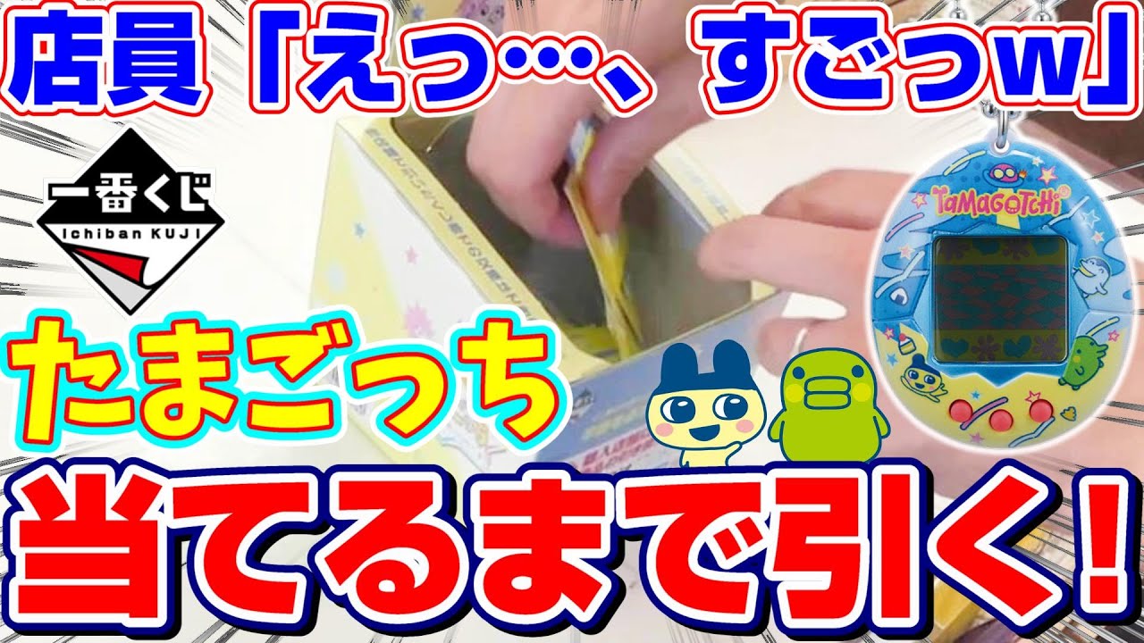 【一番くじ】限定激レア『たまごっち』が登場…！！完売続出の大人気クジ、A賞を当てるまで引いたら店員さん衝撃の結果に！？「たまごっち ～祝！こらぼれーしょん～」神引き/当たり/開封/Tamagochi