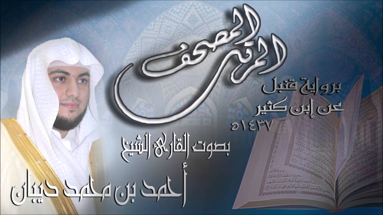 سورة الحج برواية قنبل عن ابن كثير للقارئ الشيخ أحمد ديبان
