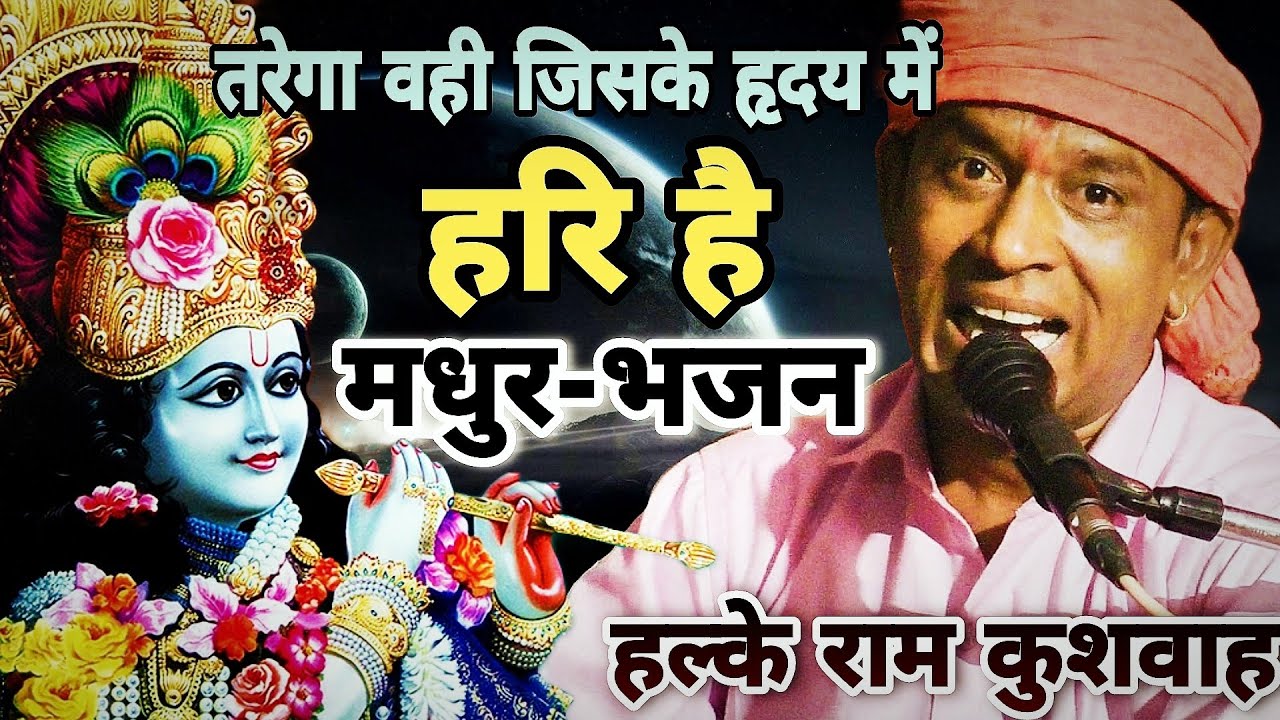 Halke Ram Kushwah | तरेगा वही जिसके हृदय में हरी है | Best Hindi Bhajan | Official Video Song