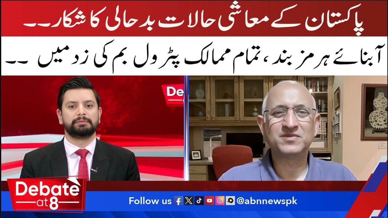 Pakistan&rsquo;s Economy in Crisis | Hormuz Strait Closed, Global Oil at Risk!|| debate