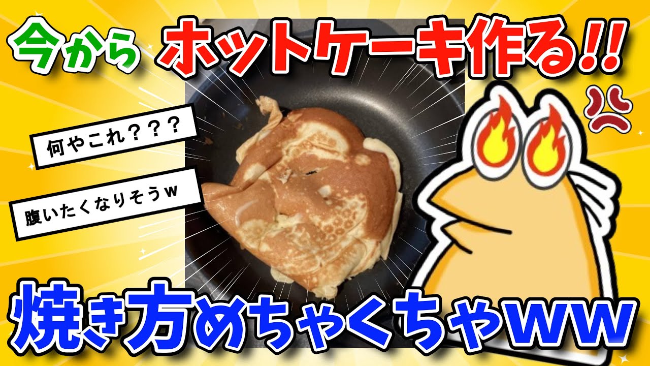 【2ch面白いスレ】今からホットケーキ作るぞ！作り方の順番を勝手に変えるとどうなる【グルメ料理】