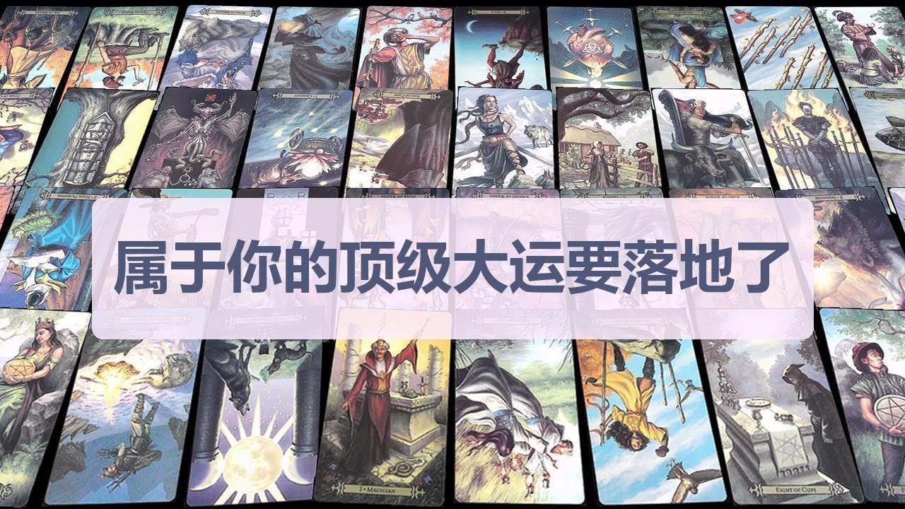 Tarot✨属于你的顶级大运要落地了