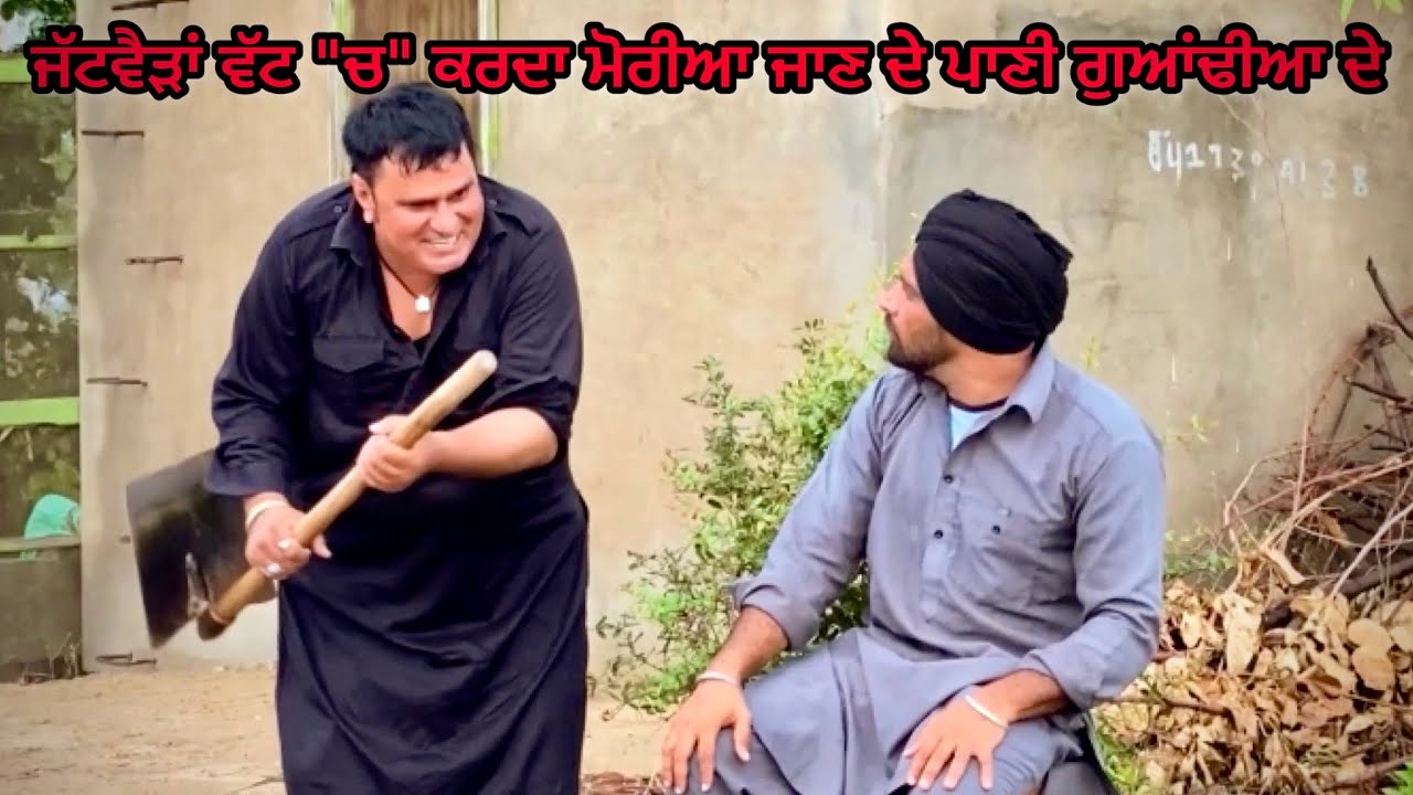 Shareek (ਸ਼ਰੀਕ ਤਾਂ ਮਰਿਆ ਚੰਗਾ) Bhaanasidhu Bhanabhagudha Amanachairman New Punjabi Comedy Movies 2022