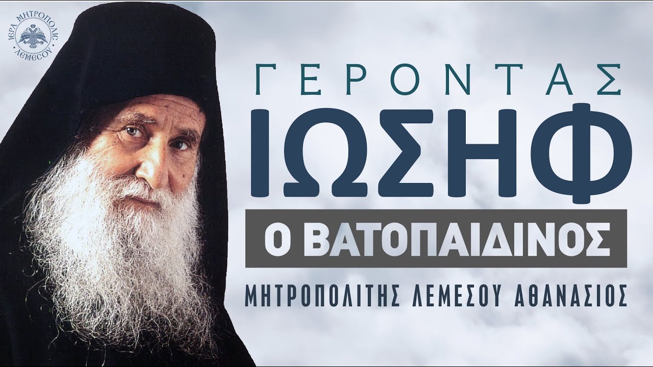 Ο Γέροντας Ιωσήφ ο Βατοπαιδινός | Μητροπολίτης Λεμεσού Αθανάσιος