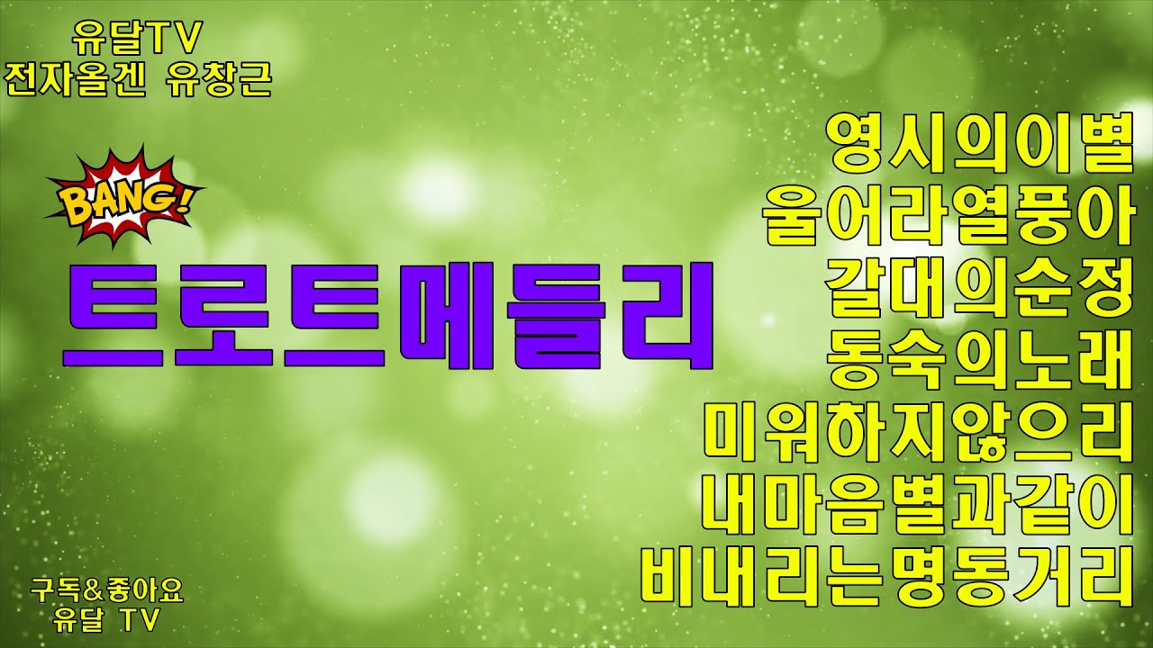 트로트메들리/전자올겐/경음악/