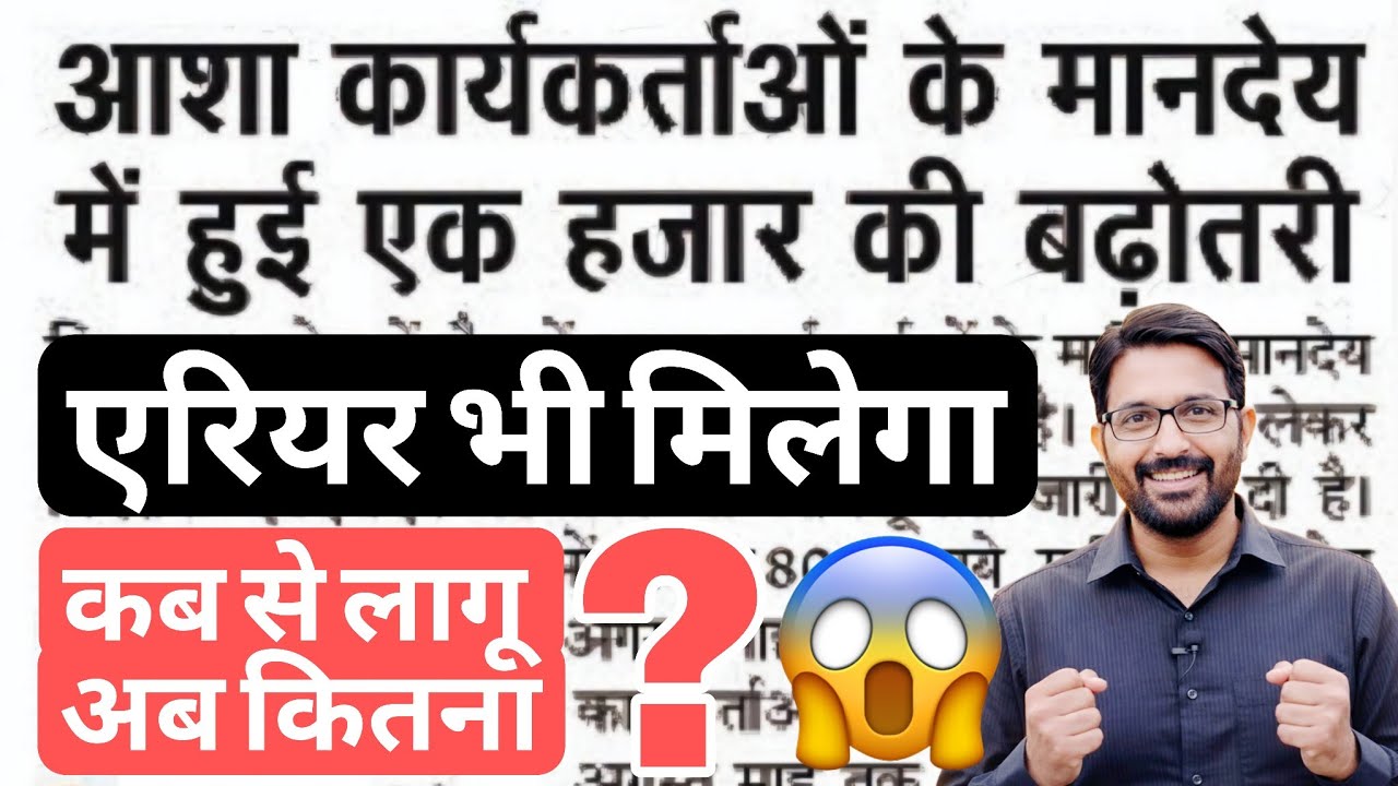 आशा कार्यकर्ताओं का ₹1000 मानदेय बढ़ा | Asha Workers Incentive Hike News | Asha Bahu Mandey Update