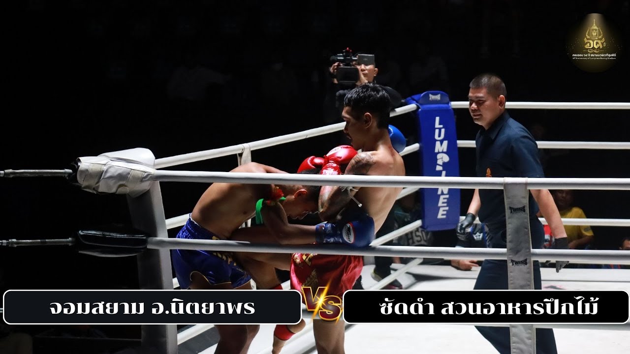 จอมสยาม อ.นิตยาพร VS ซัดดำ สวนอาหารปึกไม้ LUMPINEE MUAYTHAI SUPERFAN CLUB ( 7ก.พ.69 )