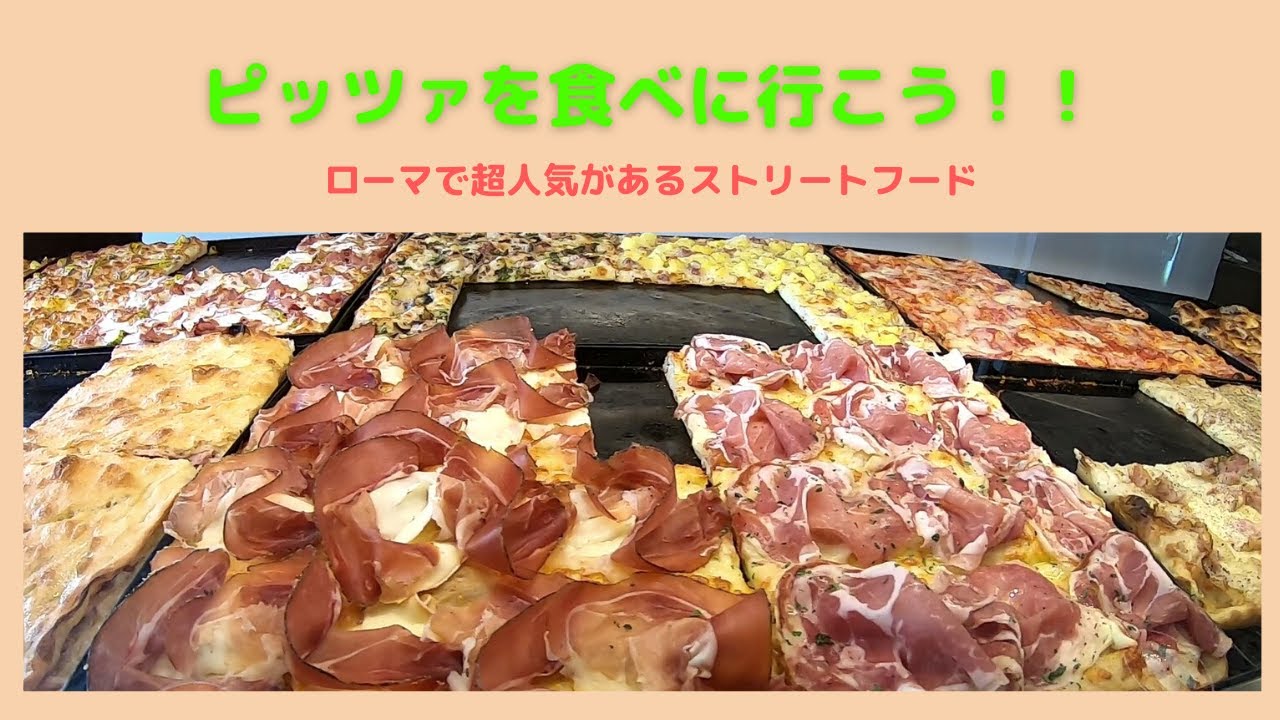 #9 【イタリア・ローマ散歩】超絶美味しい『Pizza（ピッツァ）』を食べに行こう！～ローマで最も人気のあるストリートフード♪