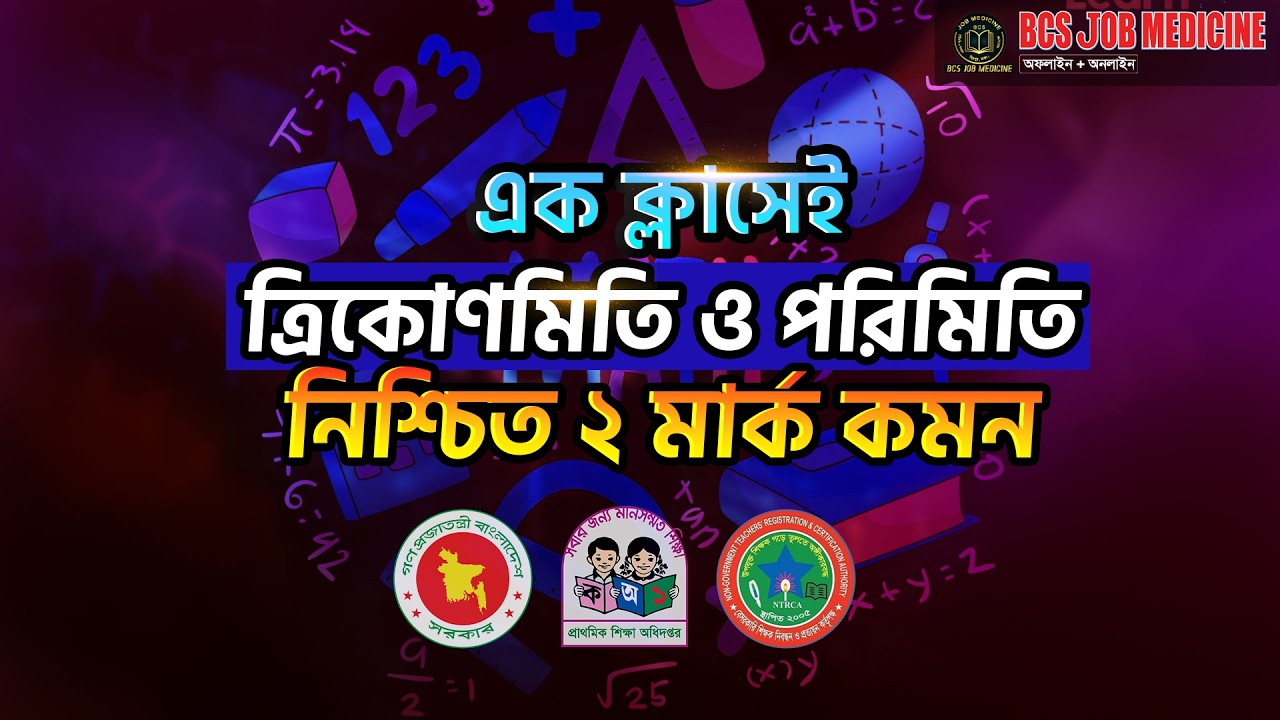 ত্রিকোনমিতি ও পরিমিতি এক ক্লাসেই ২মার্ক নিশ্চিত কমন রমজান মাস জুড়ে ফ্রি ক্লাস||Job Medicine Official