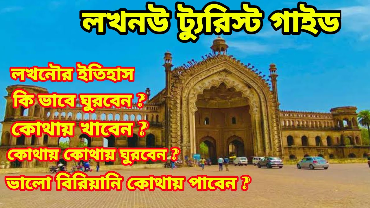 লখনউ ট্যুরিস্ট গাইড | Lucknow Tourist Places | Lucknow Travel Guide in Bengali