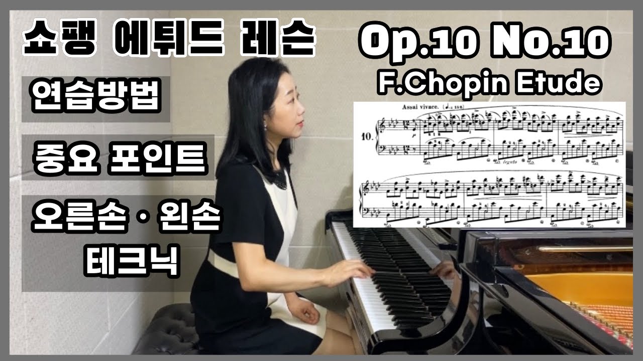 Chopin Etude Op.10 No.10 | 쇼팽 에튀드 10-10 레슨