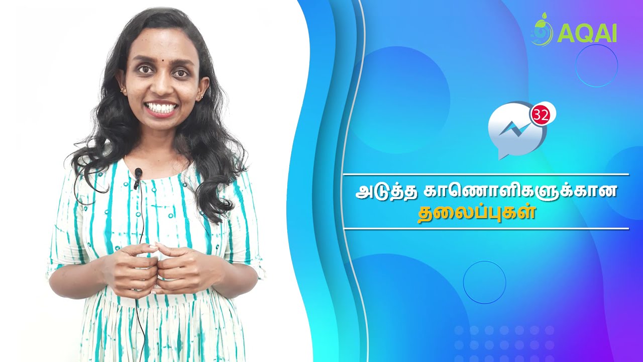 உங்களின் கருத்துகளையும் யோசனைகளையும் எங்களுடன் பகிர்ந்துகொள்ளுங்கள் | AQAI | #aqgromalin #poultry