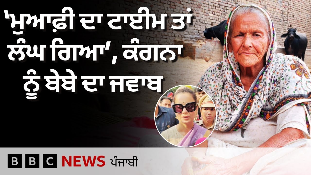 Kangana Ranaut ਨੂੰ ਕਿਸਾਨ ਬੇਬੇ Mohinder Kaur ਨੇ ਕੀ ਜਵਾਬ ਦਿੱਤਾ | 𝐁𝐁𝐂 𝐏𝐔𝐍𝐉𝐀𝐁𝐈
