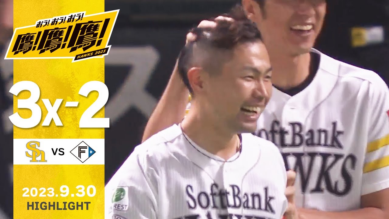 【ハイライト】愛する男さ中村晃！劇的サヨナラホームラン！9月30日vs北海道日本ハム