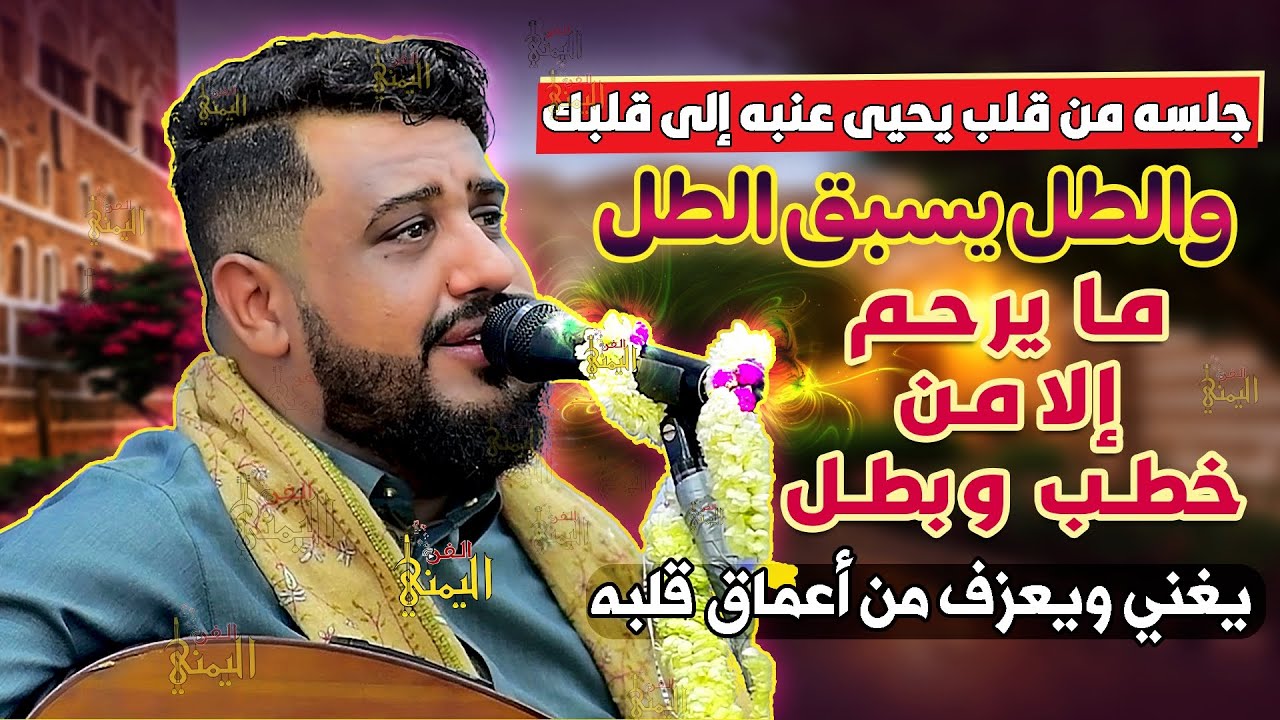 يحيى عنبه جديد 2025 جلسه ترد الروح عزف واحساس واغاني من داخل القلب | اغاني يمنيه اقوى جلسات يحي عنبه