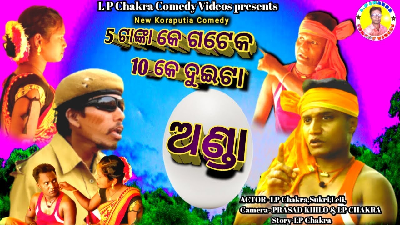 Panch Tanka Ke Gatek Dasa Tanka Ke Duita Anda New Comedy,New Koraputia Desia Comedy,LPChakra Comedy,