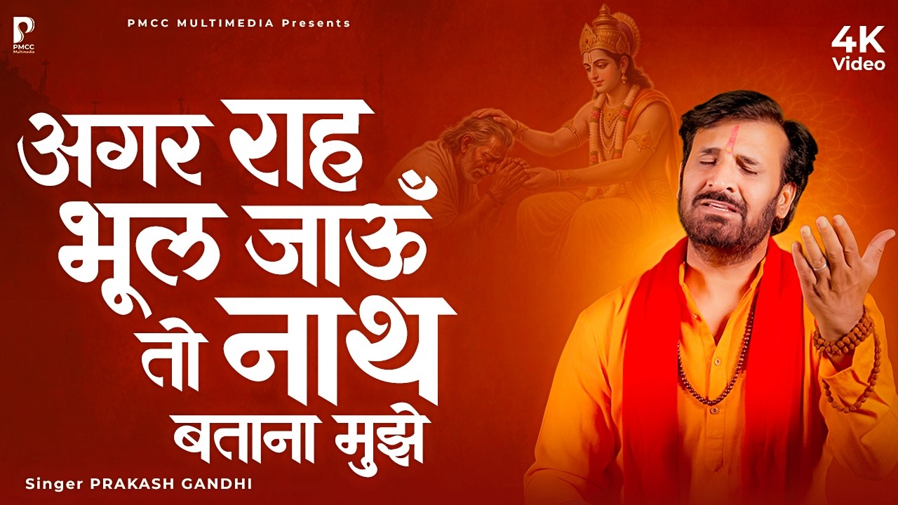 अगर राह भूल जाऊँ तो नाथ बताना मुझे | Prakash Gandhi | New Ram Bhajan 2026 | PMC Sant Sandesh | राम
