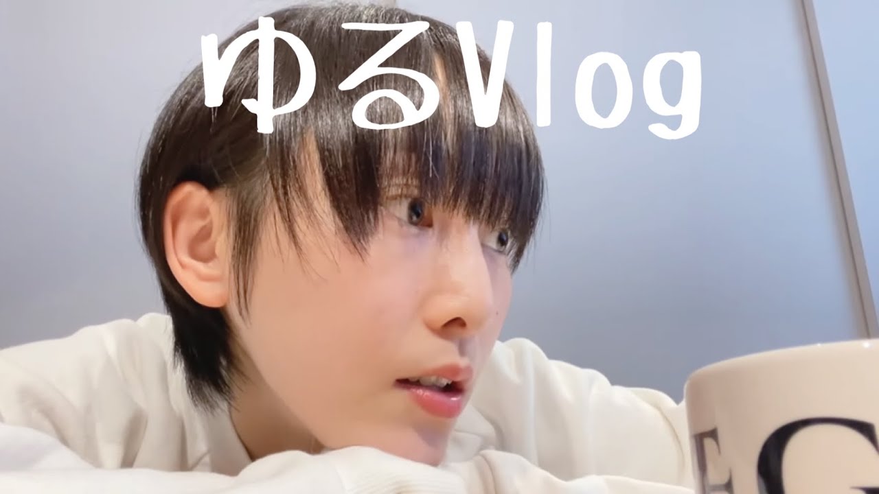 松井玲奈の平和な半日【ゆるVlog】