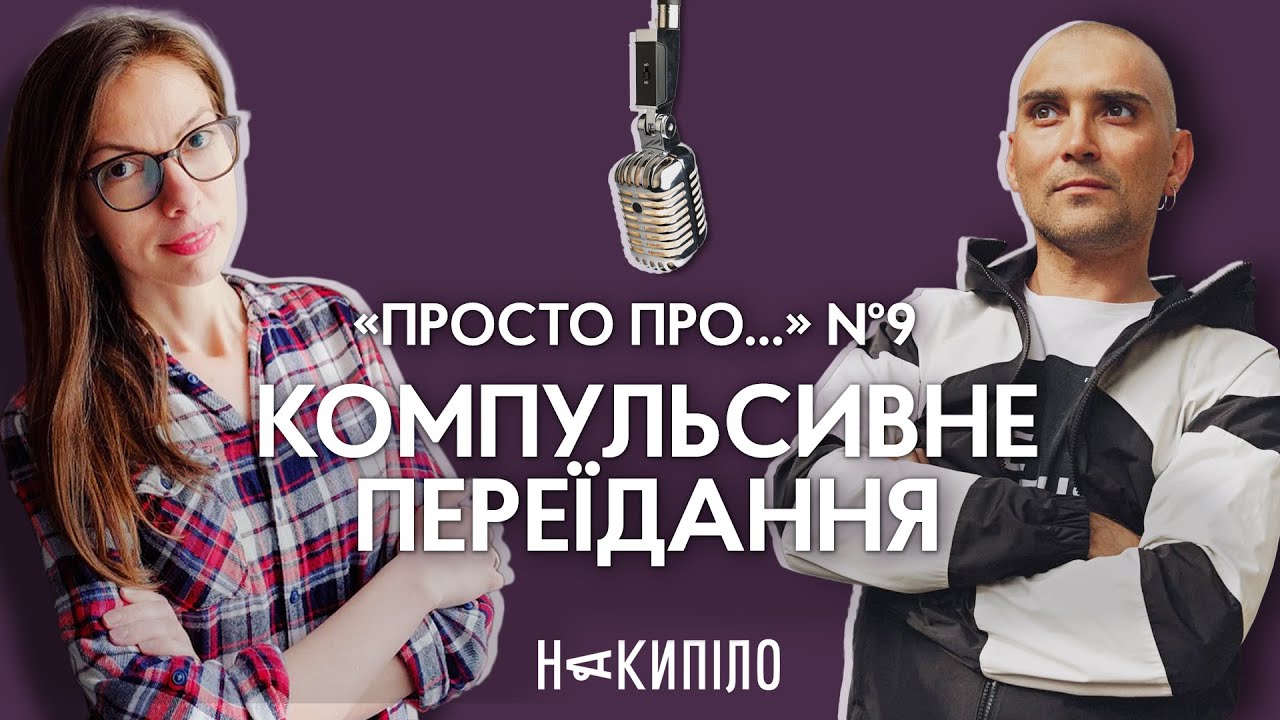 Про компульсивне переїдання | Подкаст «Просто про...» №9 | Накипіло